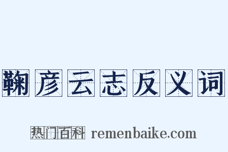 鞠彦云志反义词是什么意思的图片